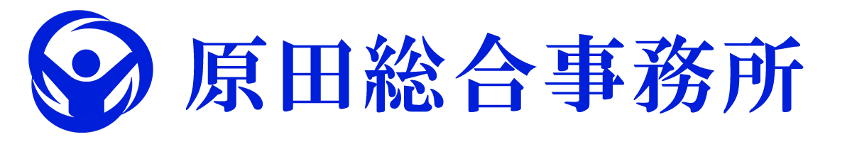 原田総合事務所